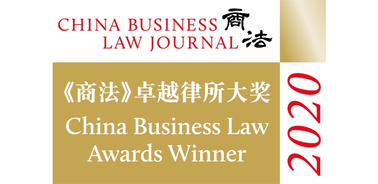 China Business Law Journal Awards Winner 2020